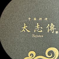 中国料理太志傳